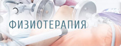 Физиотерапия