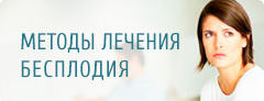 Методы лечения бесплодия